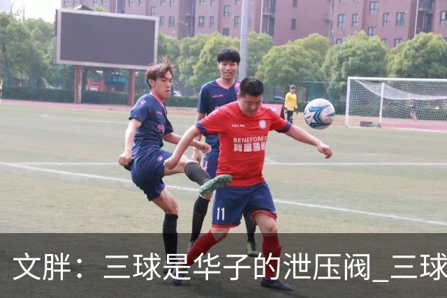 文胖：三球是华子的泄压阀 三球新赛季很多场次会至少投进6个三分