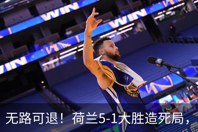 无路可退！荷兰5-1大胜造死局，日本队陷入两头堵绝境：不赢球直接出局