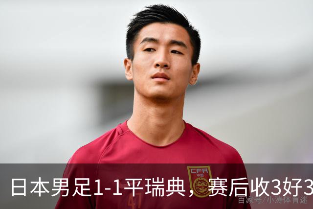 日本男足1-1平瑞典，赛后收3好3坏消息，他们大概率被巴西队淘汰