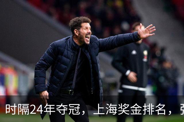 时隔24年夺冠，上海奖金排名，张镇麟第4，弗格第3，古德温第2