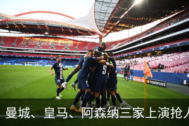 曼城、皇马、阿森纳三家上演抢人大战，金球先生成最大失意者？