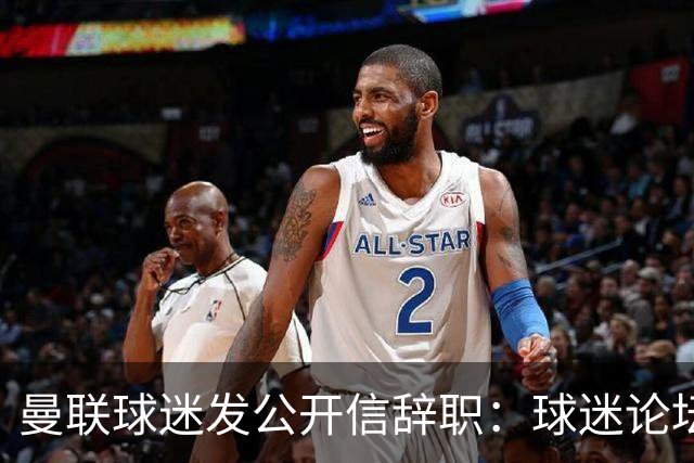 曼联球迷发公开信辞职：球迷论坛无法做实事，球队和球迷关系破裂