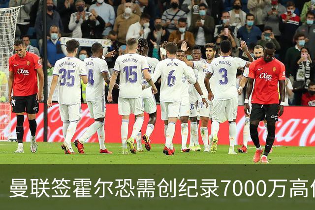 曼联签霍尔恐需创纪录7000万高价！曝巨头欲买欧陆左闸，两人成候选
