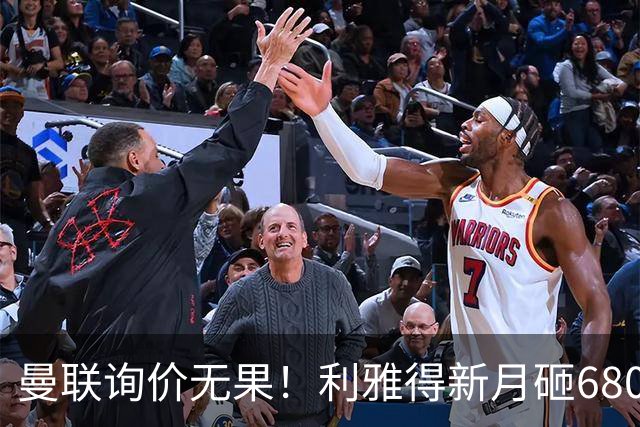 曼联询价无果！利雅得新月砸6800万镑截胡西汉姆飞翼