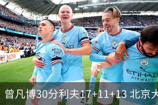 曾凡博30分利夫17+11+13 北京大胜福建42分