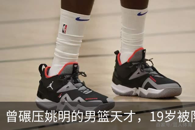 曾碾压姚明的男篮天才，19岁被队医误诊毁生涯，46岁卖麻辣烫度日