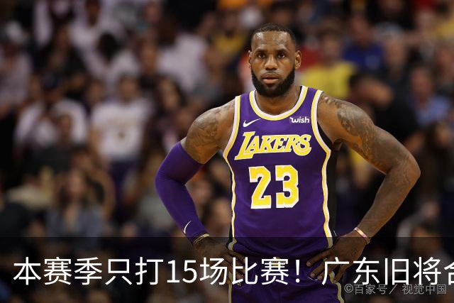 本赛季只打15场比赛！广东旧将合同到期，下赛季能否再次携手杜锋？