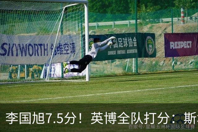 李国旭7.5分！英博全队打分：斯坦丘7.8分，吕焯毅5.5分！三将不及格