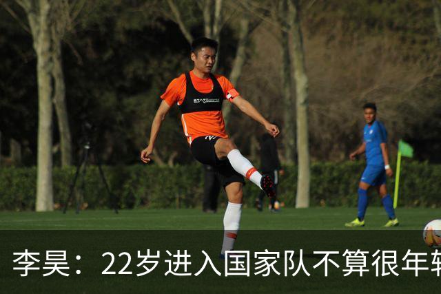 李昊：22岁进入国家队不算很年轻了，首秀没有完成零封算是遗憾
