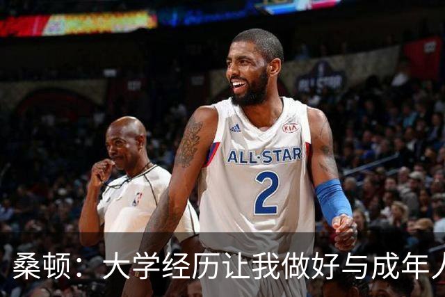 桑顿：大学经历让我做好与成年人交流的准备 会成为火箭最好球员