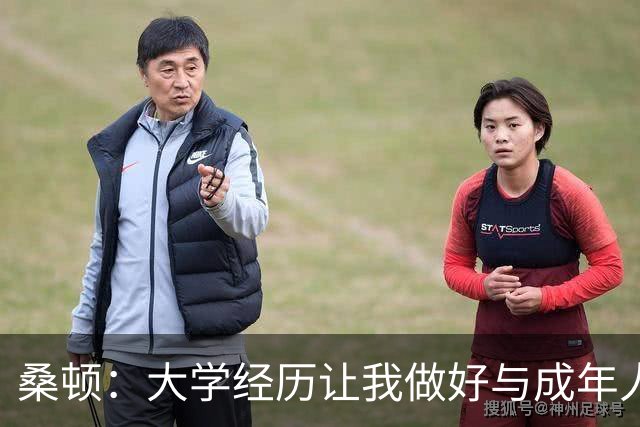 桑顿：大学经历让我做好与成年人交流的准备 会成为火箭最好球员