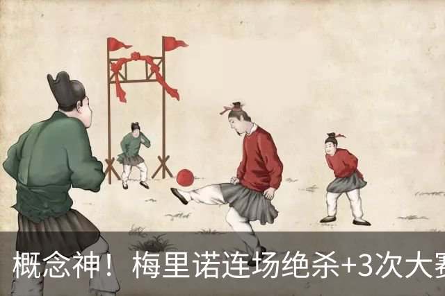 概念神！梅里诺连场绝杀+3次大赛绝杀 就问法国怕吗？