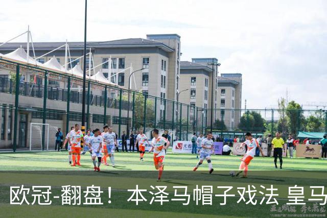 欧冠-翻盘！本泽马帽子戏法 皇马3-1逆转巴黎晋级