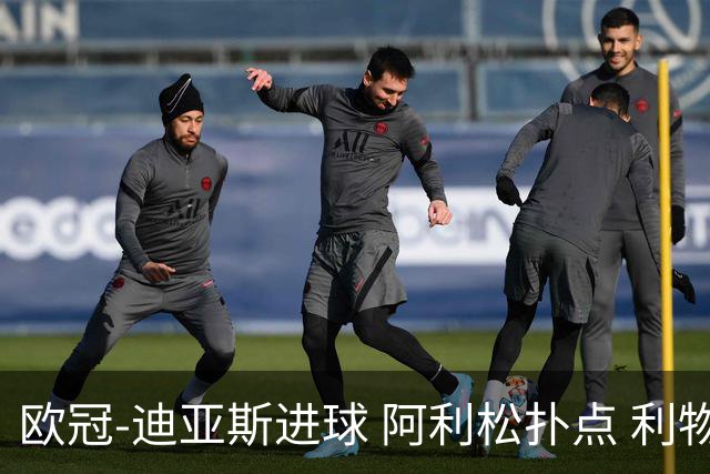 欧冠-迪亚斯进球 阿利松扑点 利物浦1-4那不勒斯