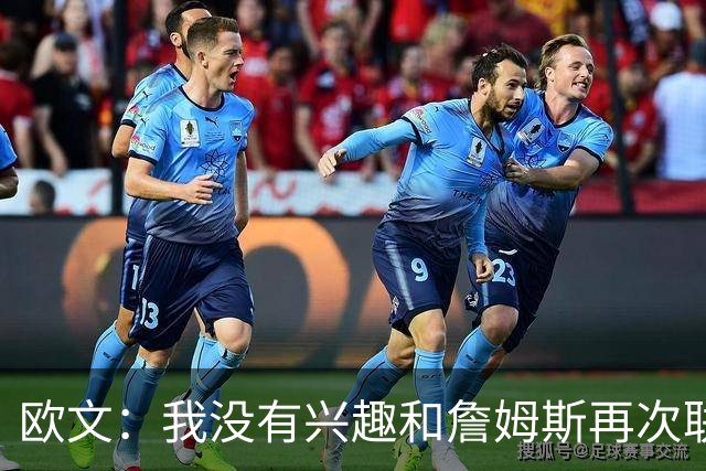 欧文：我没有兴趣和詹姆斯再次联手，全联盟只有两支球队能得到我