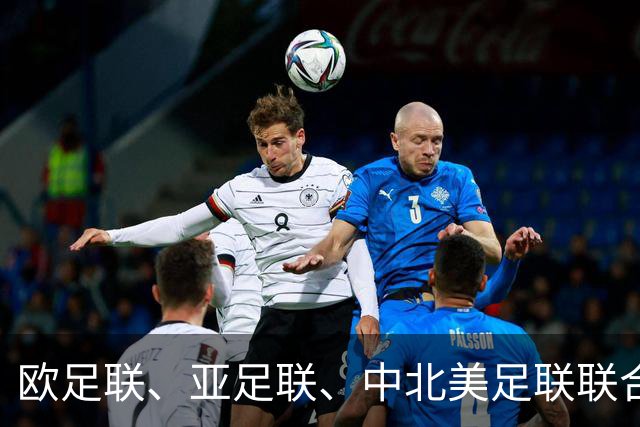 欧足联、亚足联、中北美足联联合逼宫因凡蒂诺