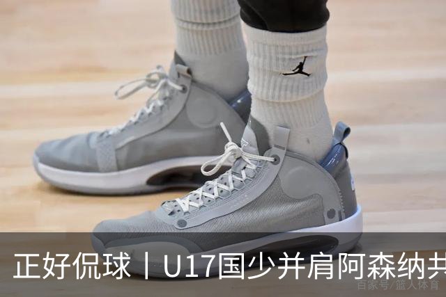 正好侃球丨U17国少并肩阿森纳共同夺冠，中国少年踢出足坛底气