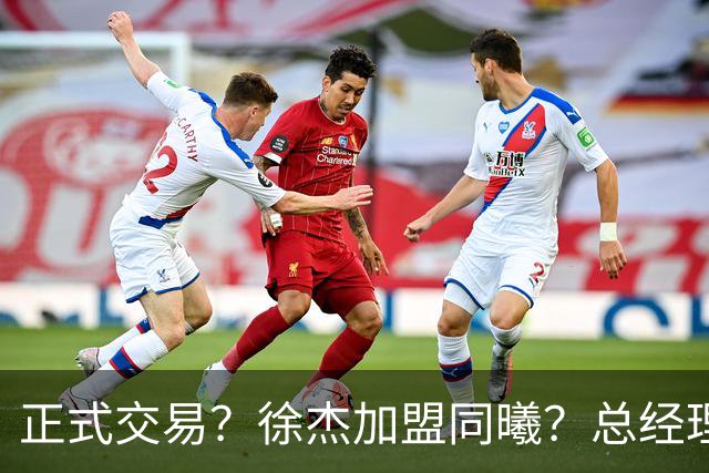 正式交易？徐杰加盟同曦？总经理官宣晒照，谁注意美女老板娘举动