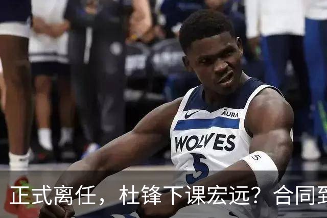 正式离任，杜锋下课宏远？合同到期，投资人仍未表态，朱芳雨无奈