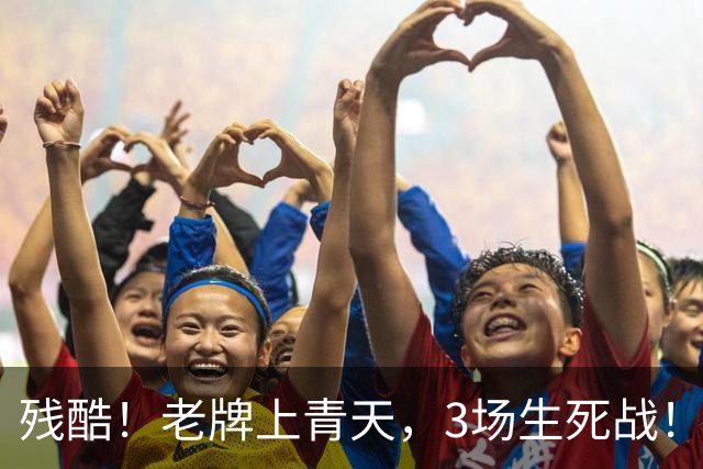 残酷！老牌上青天，3场生死战！青岛海牛5天内双线连遇申花津门虎