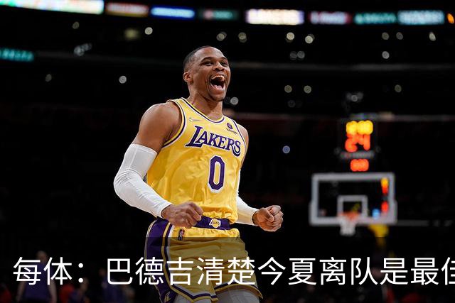 每体：巴德吉清楚今夏离队是最佳选择，多特对他感兴趣