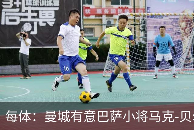 每体：曼城有意巴萨小将马克-贝尔纳尔，以补强中场