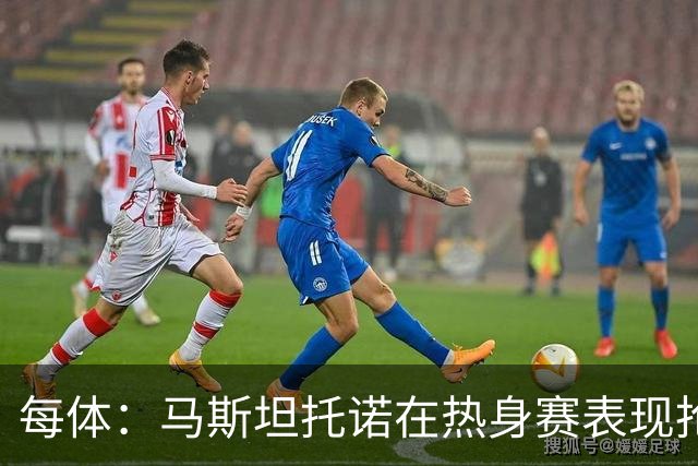 每体：马斯坦托诺在热身赛表现抢眼，但皇马仍想将他外租