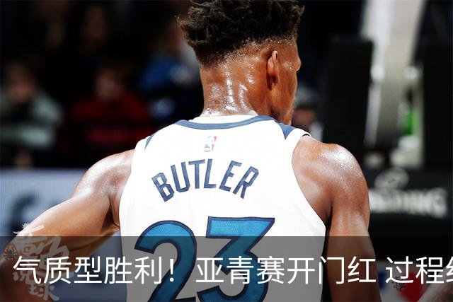 气质型胜利！亚青赛开门红 过程结果双赢