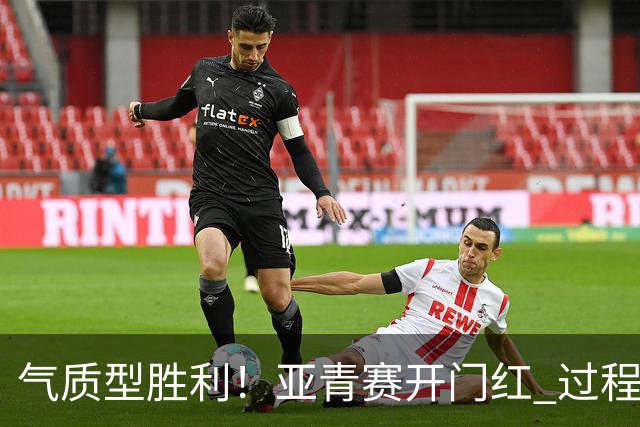 气质型胜利！亚青赛开门红 过程结果双赢