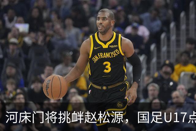 河床门将挑衅赵松源，国足U17点球3-1复仇进决赛