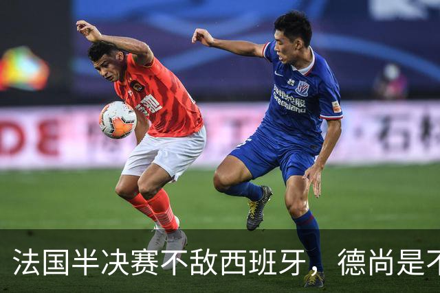 法国半决赛不敌西班牙，德尚是不是忘了替补席上还坐着坎特？