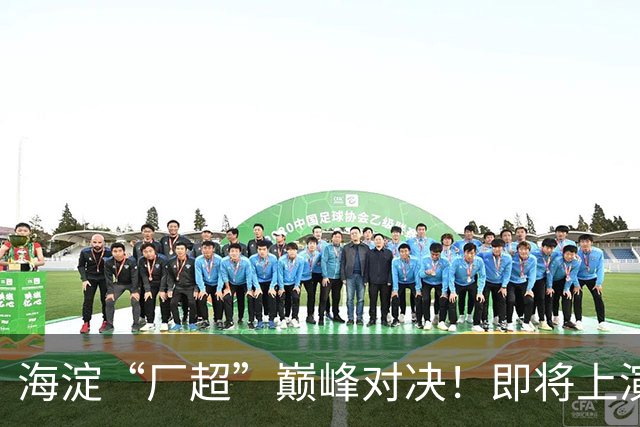海淀“厂超”巅峰对决！即将上演——