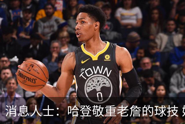 消息人士：哈登敬重老詹的球技 媒体不能反映他们私下的真实交情