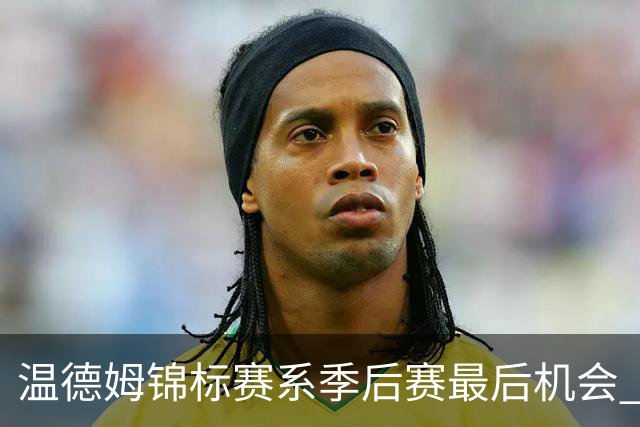 温德姆锦标赛系季后赛最后机会 李昊桐窦泽成参赛