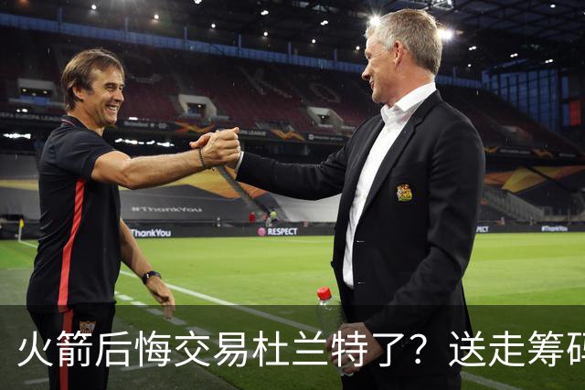 火箭后悔交易杜兰特了？送走筹码价值已反超KD