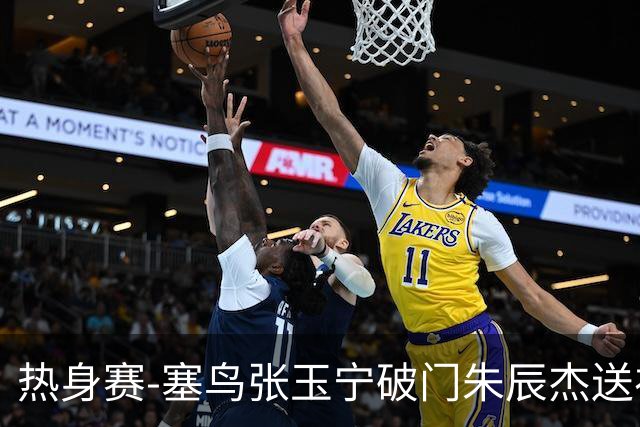 热身赛-塞鸟张玉宁破门朱辰杰送礼 国足2-1客胜新加坡