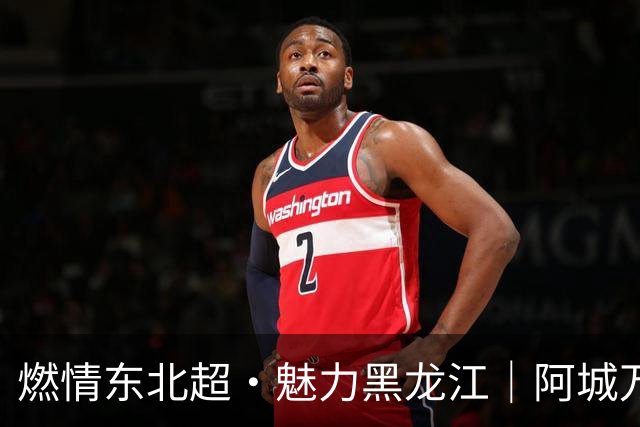 燃情东北超·魅力黑龙江｜阿城万事俱备 只待“哈长之战”哨响