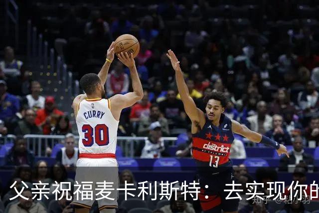 父亲祝福麦卡利斯特：去实现你的另一个梦吧，我们与你同在
