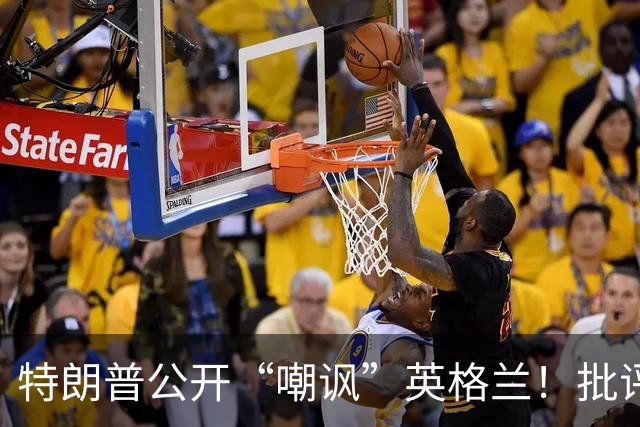 特朗普公开“嘲讽”英格兰！批评图赫尔保守，不该把凯恩拉去防守
