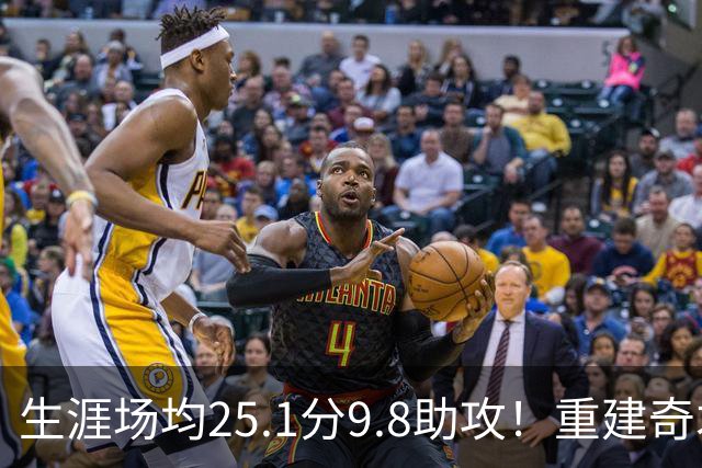 生涯场均25.1分9.8助攻！重建奇才押宝吹杨 4年2.12亿究竟值不？