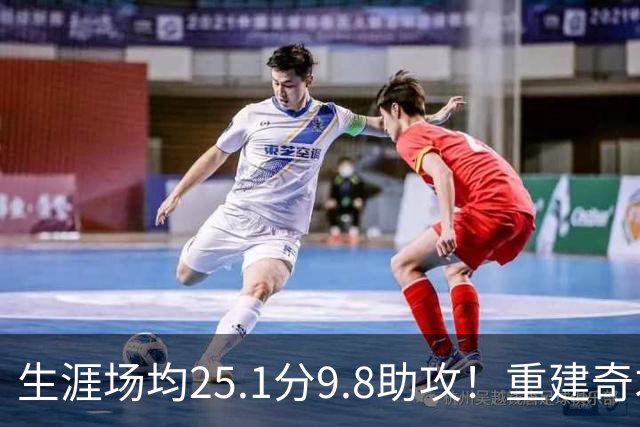 生涯场均25.1分9.8助攻！重建奇才押宝吹杨 4年2.12亿究竟值不？
