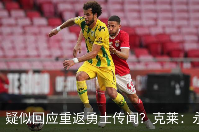 疑似回应重返勇士传闻？克莱：永远不要说不可能
