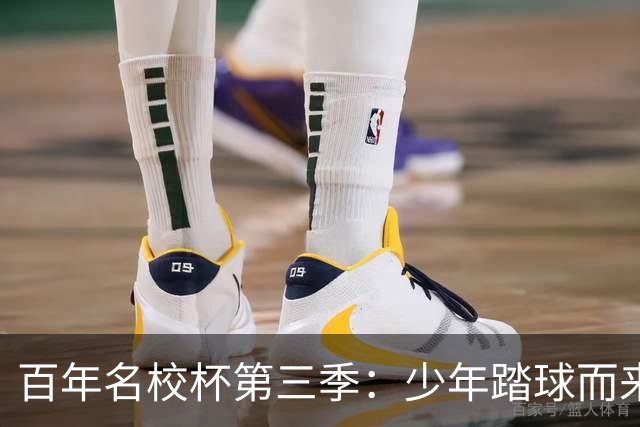 百年名校杯第三季：少年踏球而来，成长自有答案