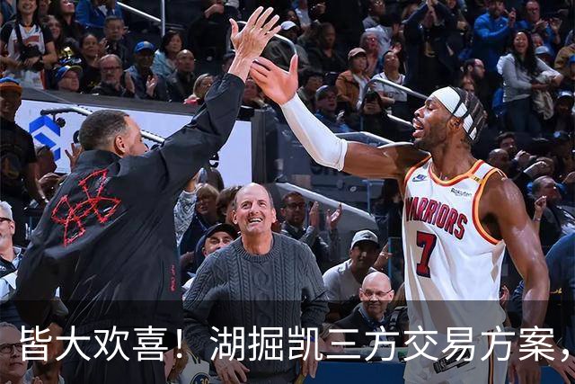 皆大欢喜！湖掘凯三方交易方案，掘金省钱，绿军补内线，湖人补锋线