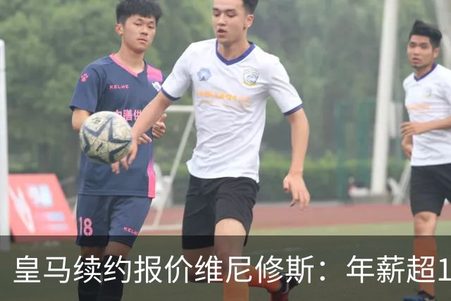 皇马续约报价维尼修斯：年薪超1900万镑，阿森纳目标恐落空