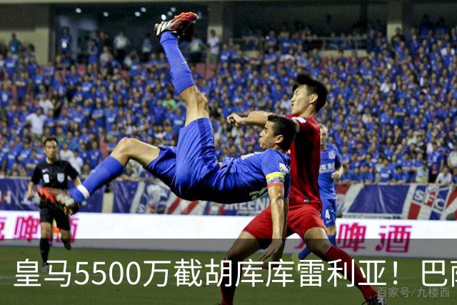 皇马5500万截胡库库雷利亚！巴萨马竞全白忙活，西甲格局一夜变天