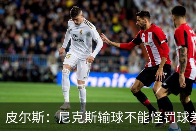 皮尔斯：尼克斯输球不能怪罚球差距 自身失误太多是致命伤