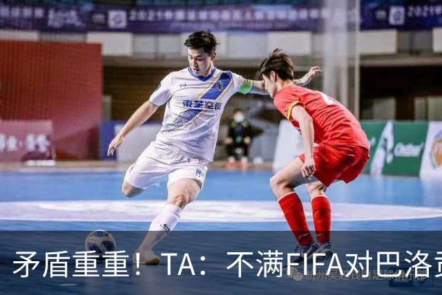 矛盾重重！TA：不满FIFA对巴洛贡停赛缓期，切费林缺席决赛抗议