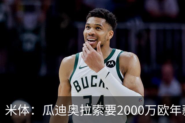 米体：瓜迪奥拉索要2000万欧年薪，意大利足协报价1000万欧