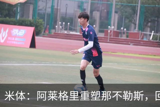 米体：阿莱格里重塑那不勒斯，回归4-3-3